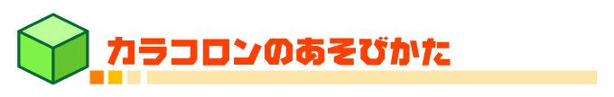 カラコロンの遊び方