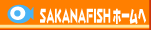SAKANAFISHホームへ