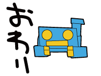 おわり
